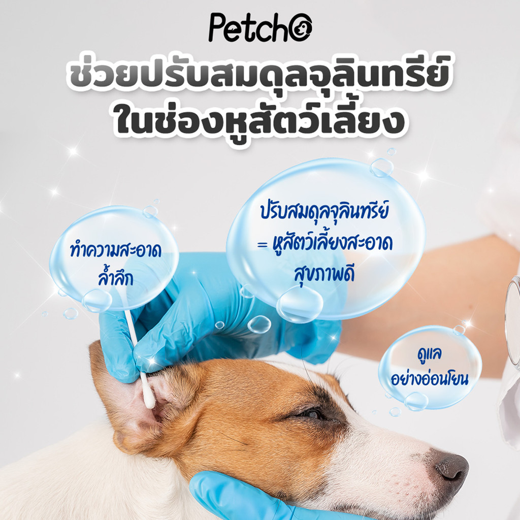PetStern x Petcho น้ำยาเช็ดหู หยอดหูแมว Ear Cleaner น้ำยาเช็ดหู ขจัดไรในช่องหู สำหรับสุนัขและแมว ขนาด 60ml - รูปที่ 3