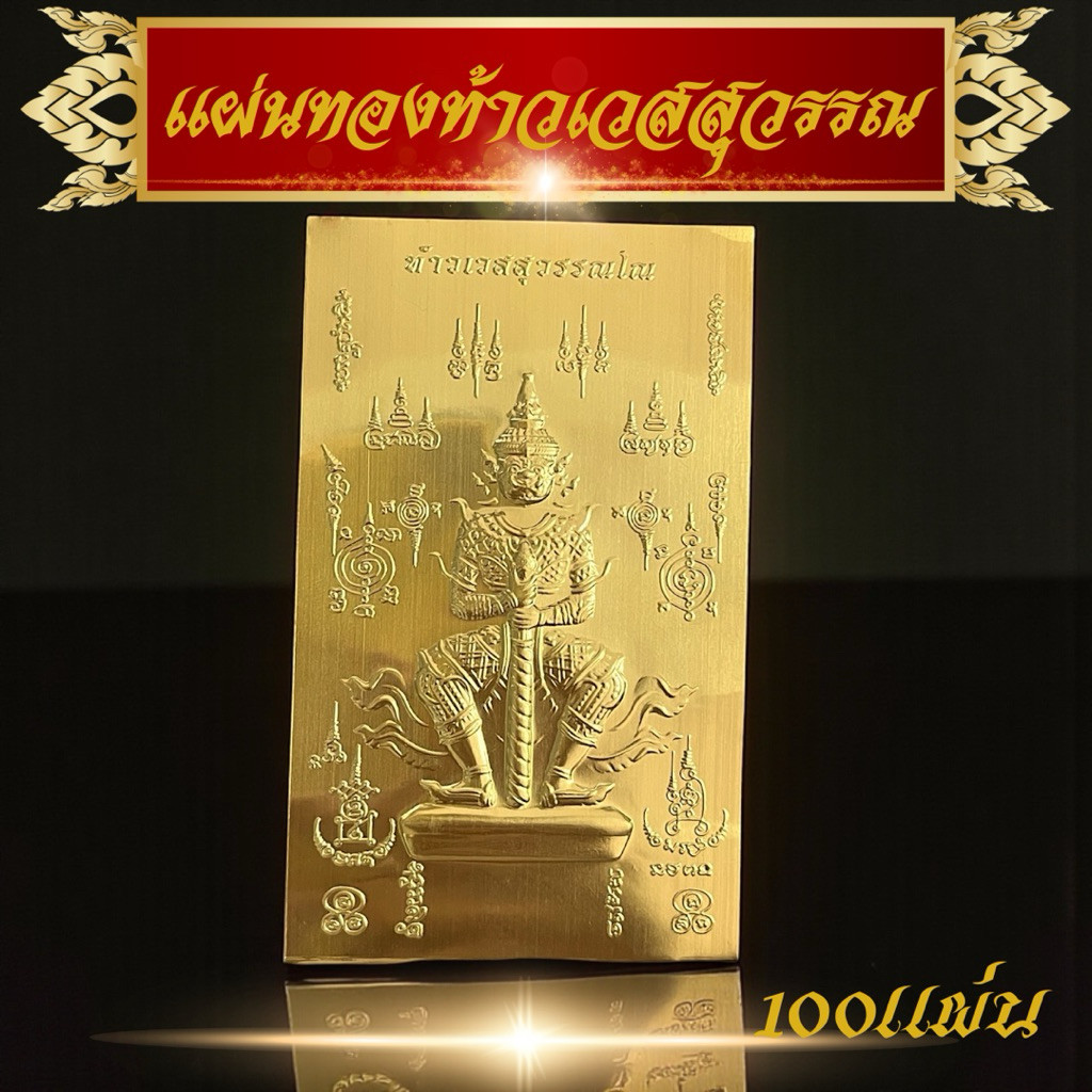 100แผ่นทองท้าวเวชสุวรรณ ทองเสริมมงคล เสริมโชคลาภ เทพเจ้าแห่งโชคลาภ – โปรปัง
