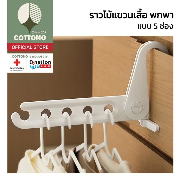 【COTTONO コットンノ】ราวแขวนเสื้อแบบคล้องเกี่ยว แข็งแรง รับน้ำหนักได้ดี พกพาสะดวก พับเก็บง่าย TRV011