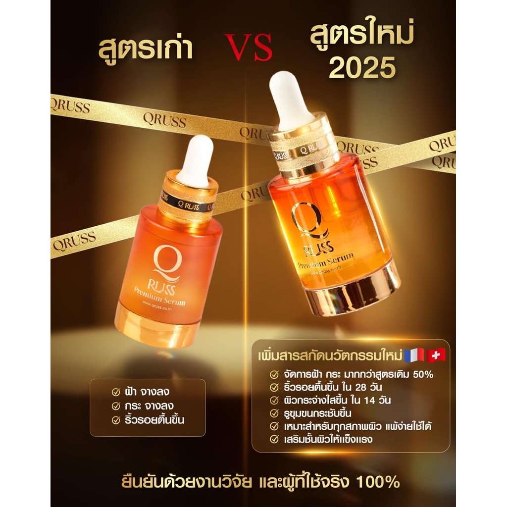 (ของแท้) คิวรัสส์ พรีเมี่ยม เซรั่ม Q russ Premium Serum เซรั่มคิวรัสส์ ขนาด30 ml