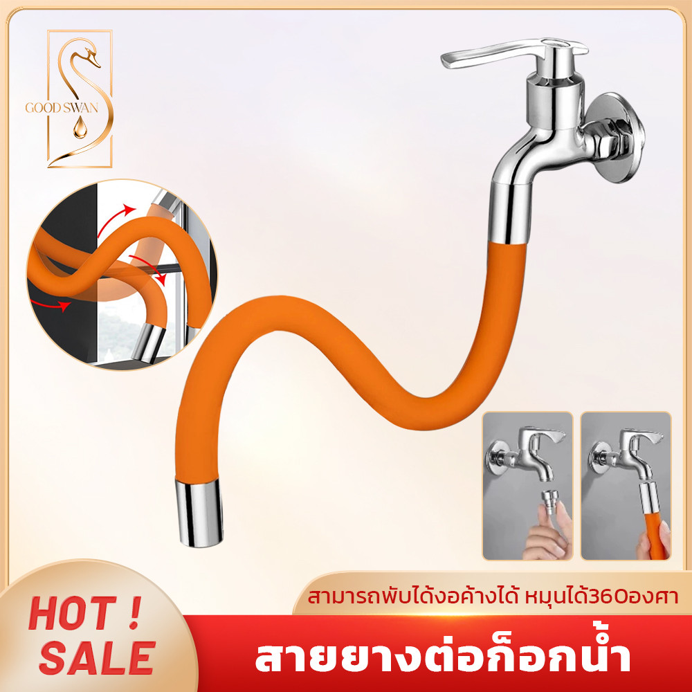 GOOD SWAN สายยางต่อก๊อกน้ำ หมุนได้ โค้งงออิสระ เกลียวล็อค กันน้ำกระเด็น ติดตั้งง่าย