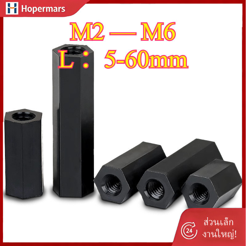 ✨สีดำ  เสารองบอร์ด ไนลอน M2/M2.5/M3/M4/M5/M6  DIY พลาสติก ไนล่อน  (HA-LR-TH-1)