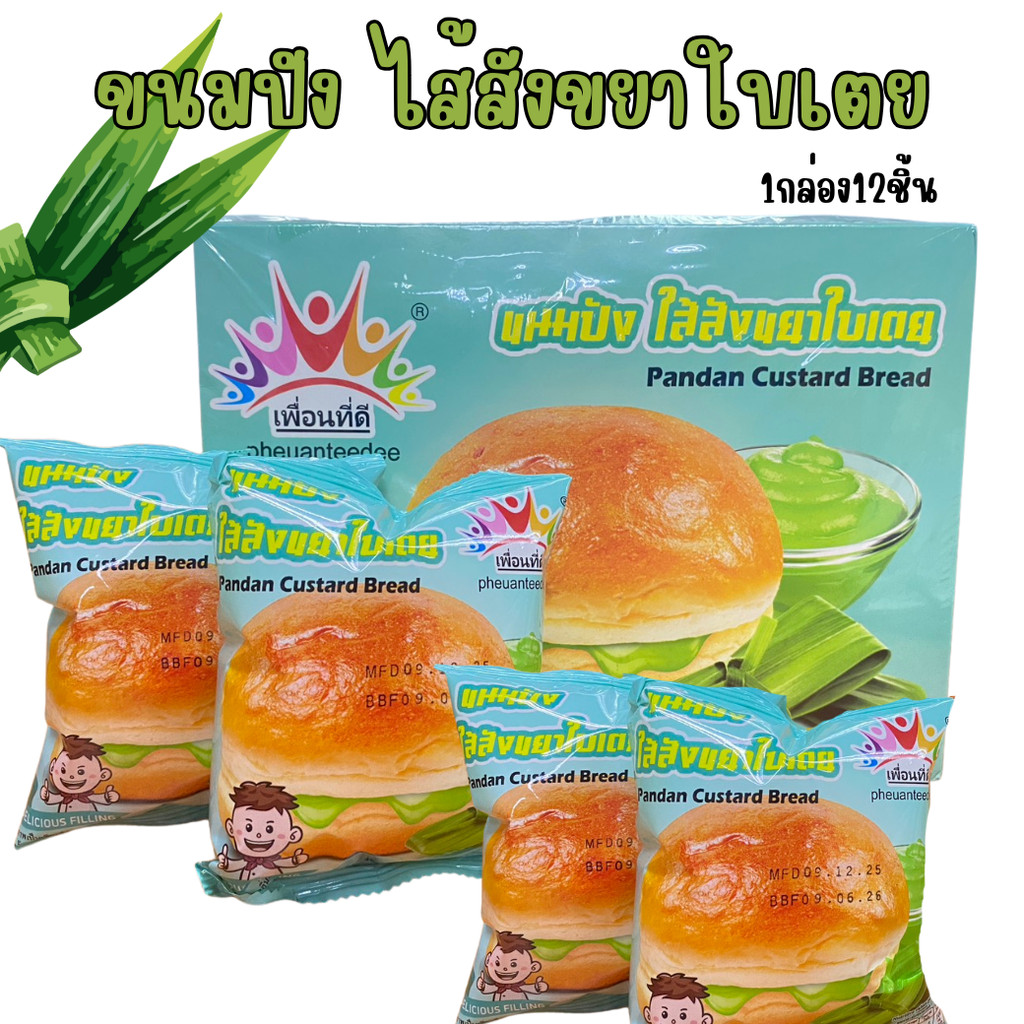 ขนมปังเพื่อนทีดี ไส้สังขยาใบเตย  มีฮาลาล อิสลามทานได้ 1กล่อง12ชิ้น