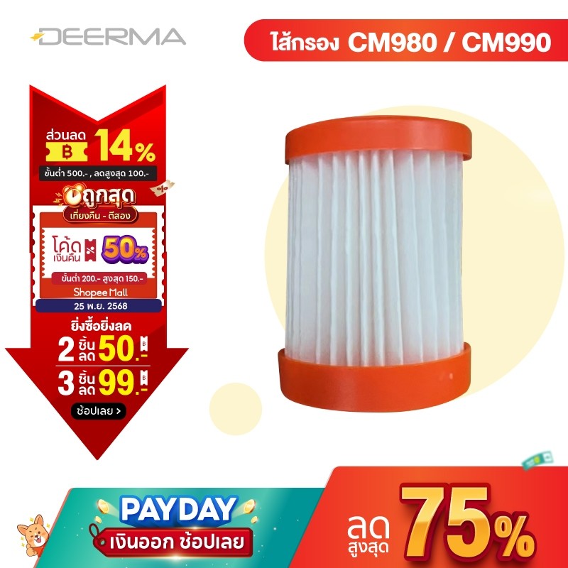 Deerma CM980-1 filter ไส้กรองเครื่องดูดไรฝุ่น เหมาะใช้กับรุ่น CM980/CM990