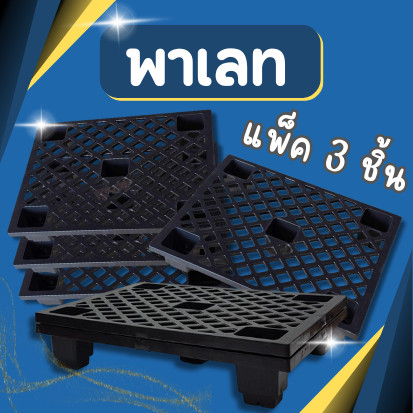 (1x3) พาเลทพลาสติก รับน้ำหนักได้ถึง 100 KG ขนาด 60*80*14 cm พาเลท แพ็ค3ชิ้น