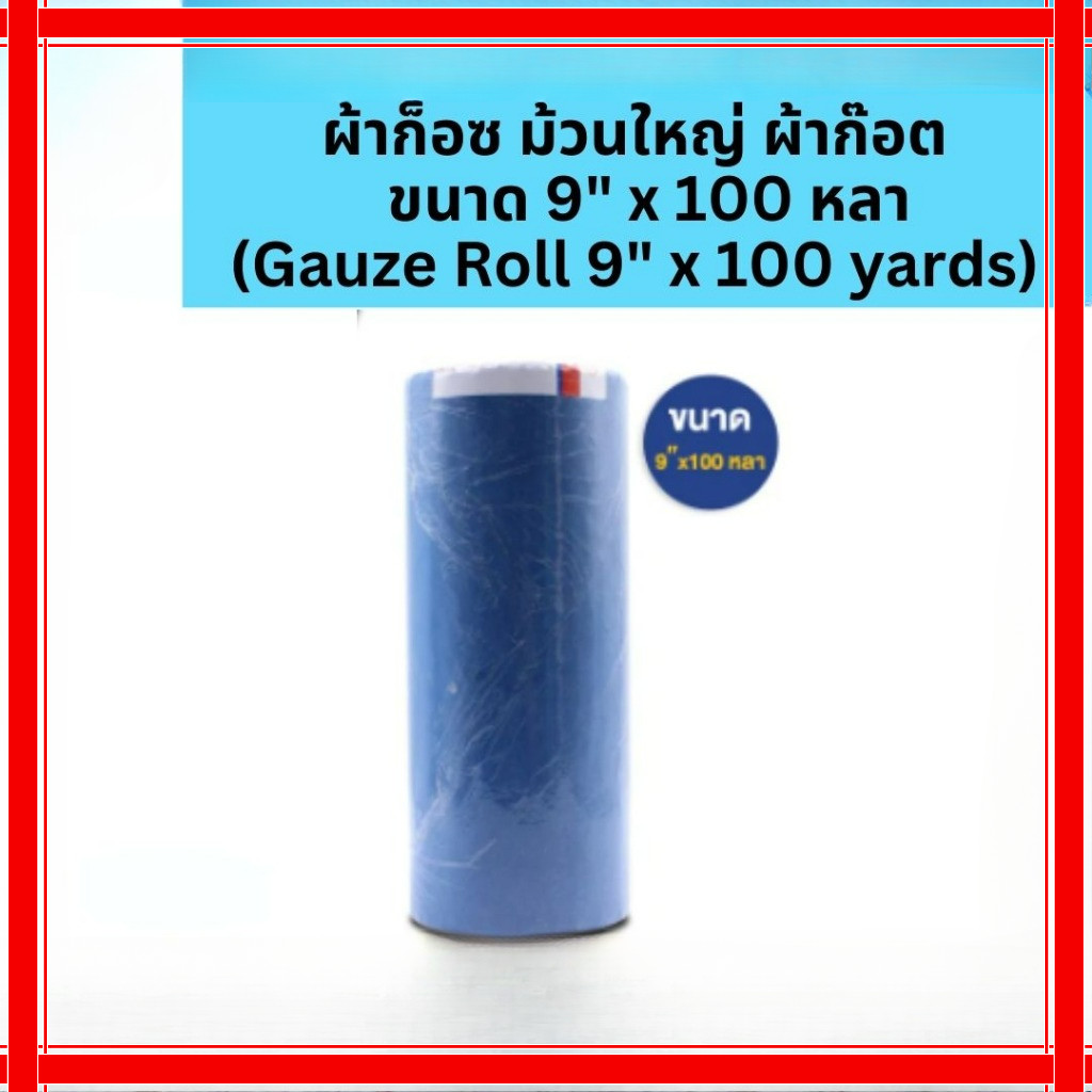 ผ้าก็อซ ม้วนใหญ่ ผ้าก๊อต ขนาด 9" x 100 หลา (Gauze Roll 9" x 100 yards)