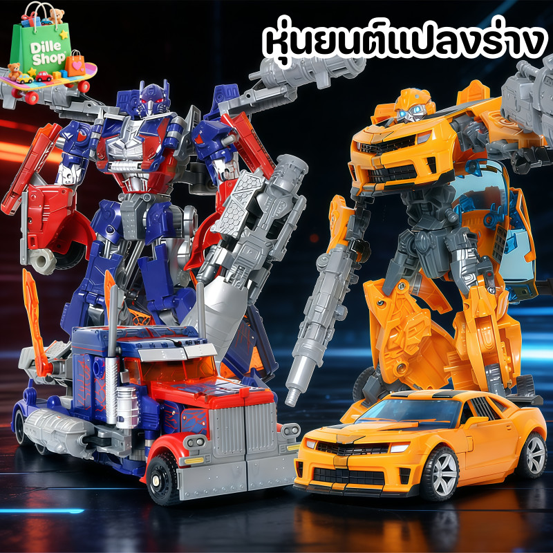 COD หุ่นยนต์แปลงร่าง 2in1 ที่สามารถแปลงร่างเป็นรถยนต์ได้ เป็นของขวัญที่เหมาะสำหรับเด็กผู้ชาย