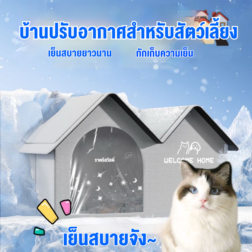 Joy บ้านแมว บ้านปรับอากาศ สำหรับสัตว์เลี้ยง คลายร้อนแมวสุดยอด พกพาสะดวก