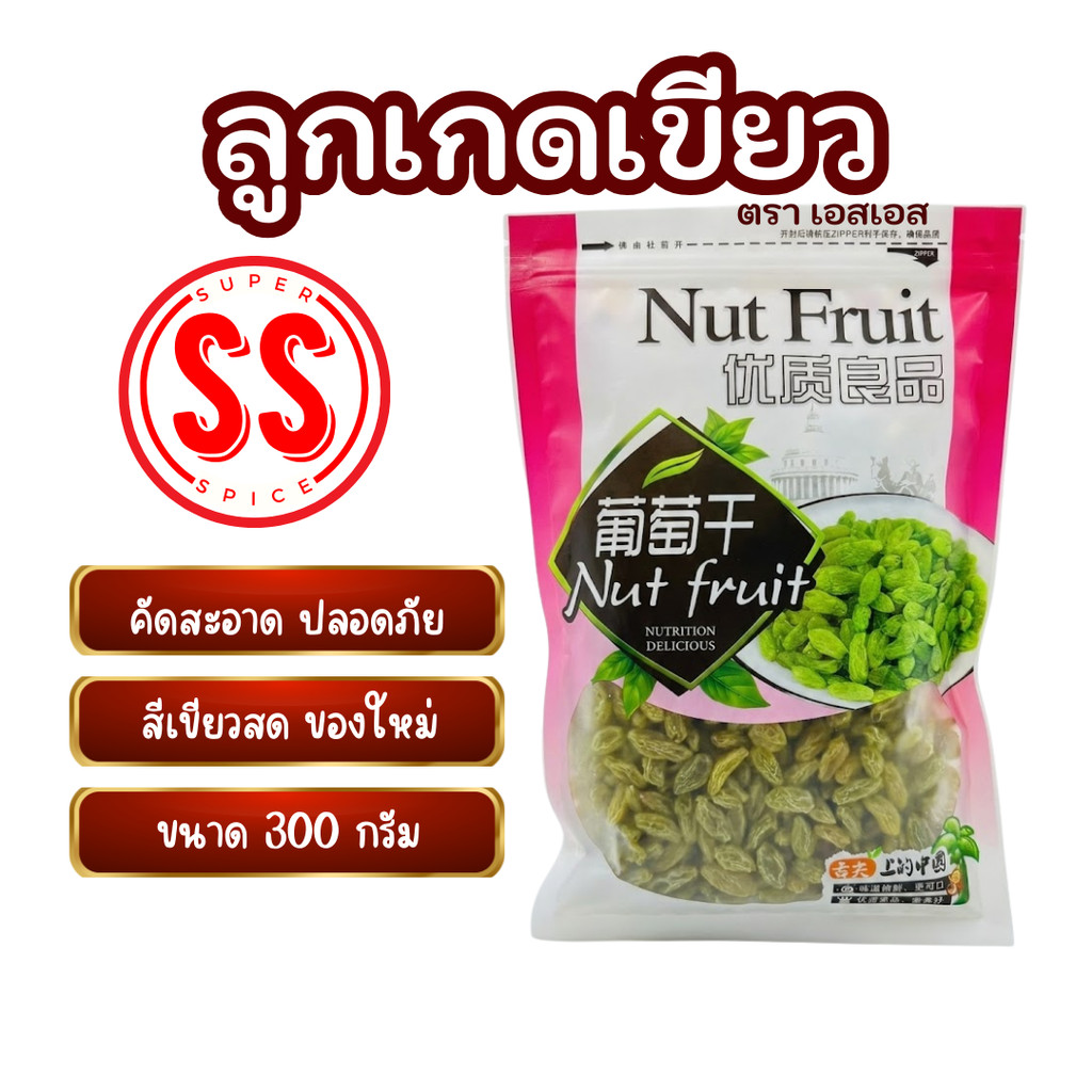 ลูกเกดเขียว 300กรัม สีเขียว สดใหม่ องุ่นอบแห้ง 葡萄干