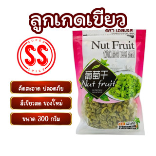 ลูกเกดเขียว 300กรัม สีเขียว สดใหม่ องุ่นอบแห้ง 葡萄干