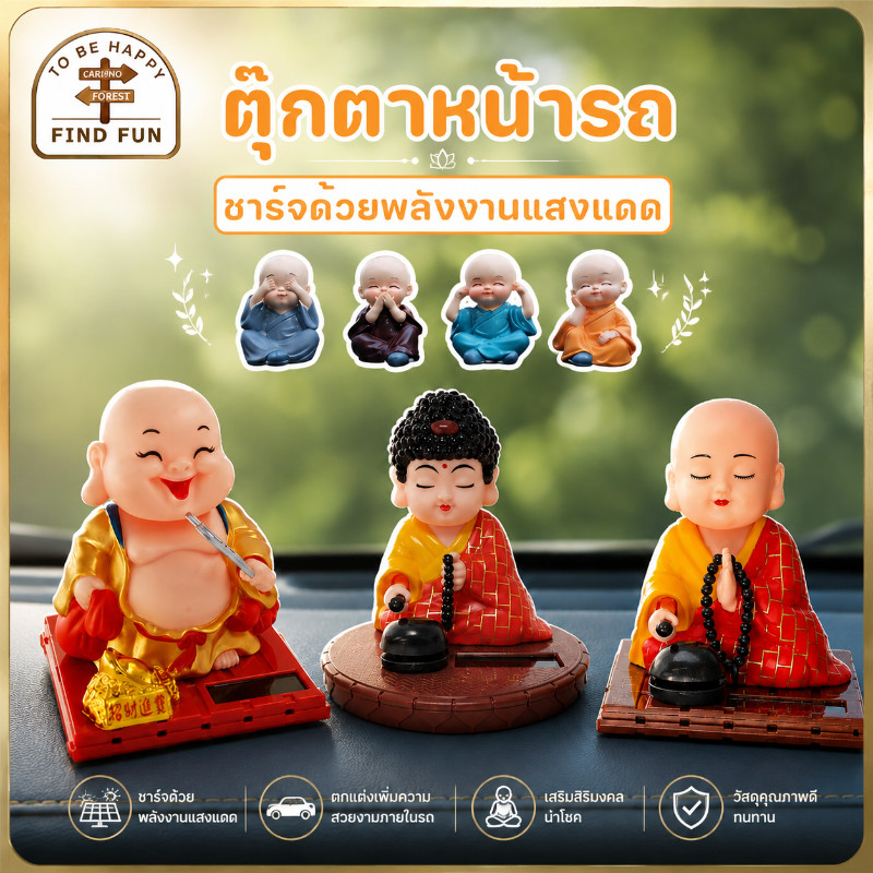 ตุ๊กตาหน้ารถ พลังงานแสงอาทิตย์ ตุ๊กตาพระเมตไตรย เคาะปลาไม้ ตุ๊กตาหัวโยก ตกแต่งคอนโซลกลาง อุปกรณ์ตกแต่งภายในรถยนต์