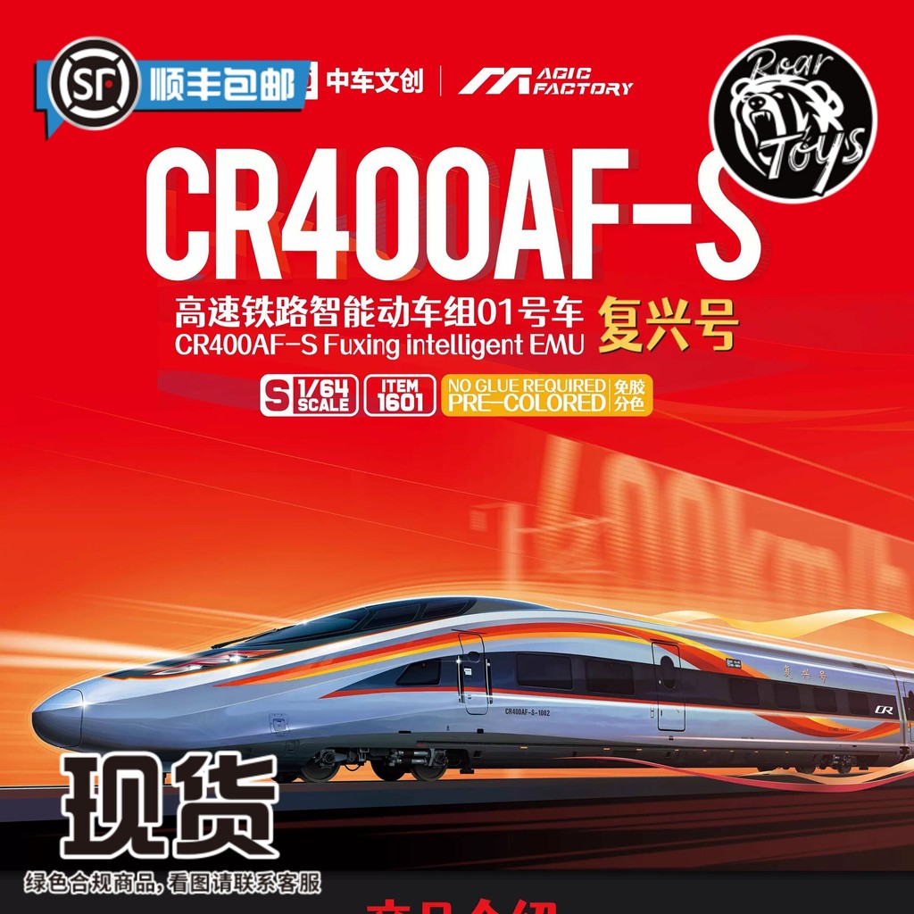 [Collection Boutique] โรงงานวิเศษพร้อมสต็อก 1/64 Fuxing No. CR400AF-S โมเดลประกอบไร้กาว