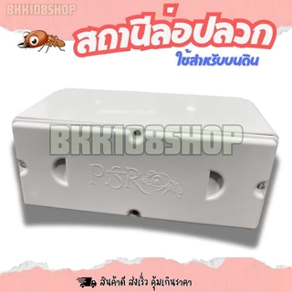 (1ใบ): ไม่มีสกรูแถมให้นะคะ กล่องปลวก สถานีล่อปลวก กล่องเหยื่อกำจัดปลวก กล่องใส่เหยื่อปลวกบนดิน พลาสติกหนา แข็งแรง