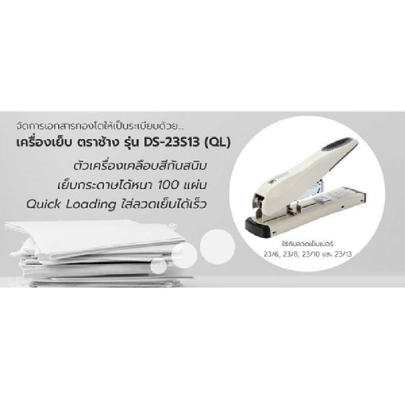 ELEPHANT เครื่องเย็บกระดาษ รุ่น DS-23S13 (QL) คละสี ราคา ถูกที่สุด ดีลบีเคเค แกลเลอรีภาพที่ 5
