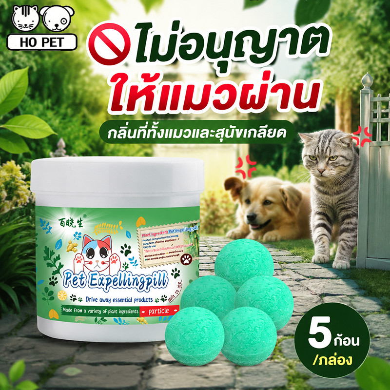 🚫🐱🐶ไม่อนุญาตให้แมวผ่าน กลิ่นไล่แมว ก้อนไล่แมว 5อัน/กล่อง กลิ่นที่ทั้งแมวและสุนัขเกลียด