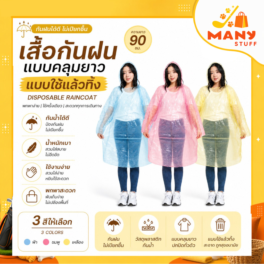 เสื้อกันฝนผู้ใหญ่แบบใช้แล้วทิ้ง ฟรีไซส์ ยาว 90 ซม ราคาต่อชิ้น มีส่งด่วน พร้อมส่งจากไทย