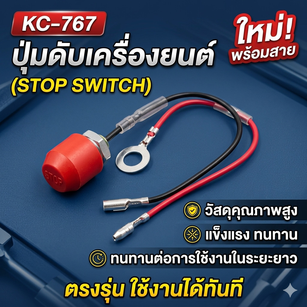 KC-767 ปุ่มดับเครื่องยนต์ วัสดุคุณภาพสูง แข็งแรง ทนทาน