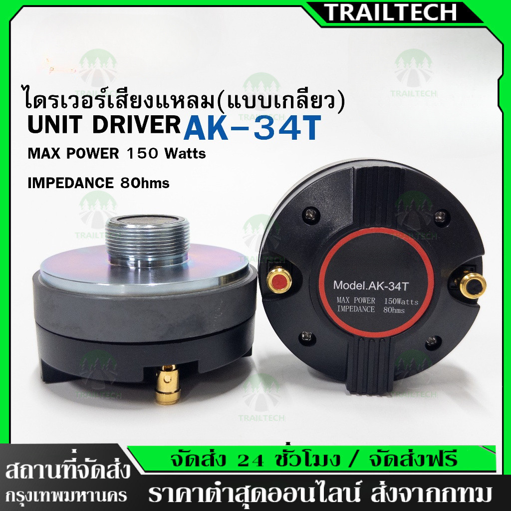 ไดรเวอร์เสียงแหลม  AK-34T DRIVER แบบเกลียว (จำนวน 1 ดอก) ลำโพงเสียงแหลม Tweeter ยูนิตเสียงแหลม AK 34T AK34T