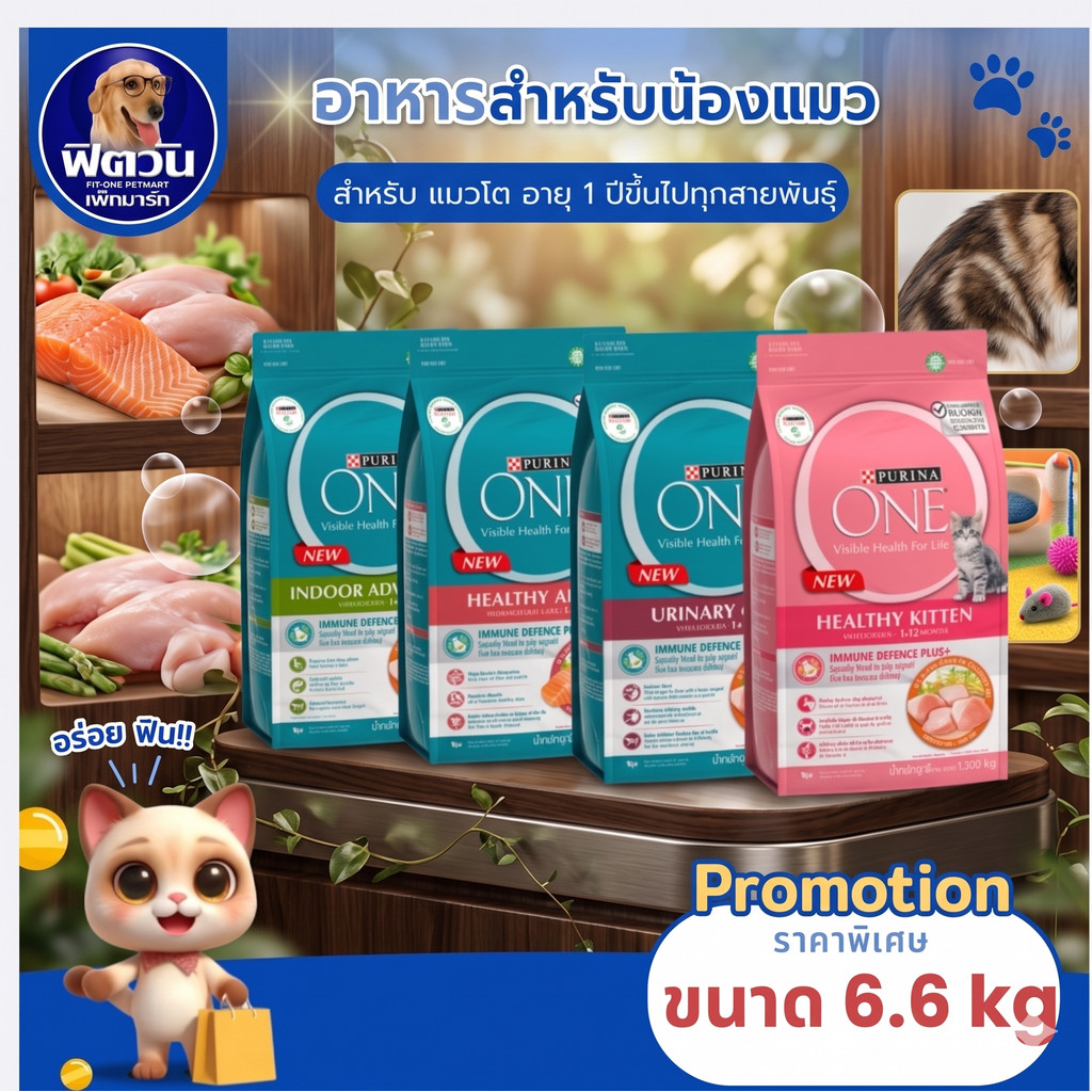 PURINA ONE อาหารแมว 3 สูตร สำหรับแมวทุกช่วงวัย ขนาด 6.6 กิโลกรัม{อาหารแมวเม็ด}