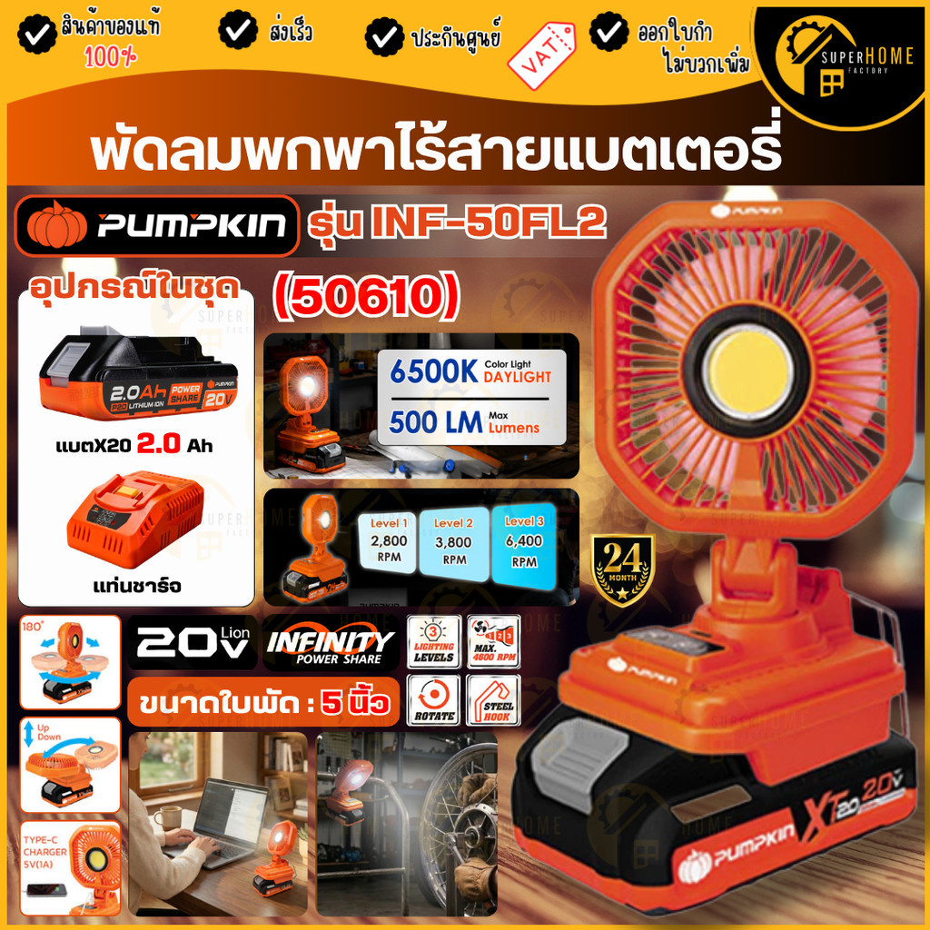 💥แท้ ส่งด่วน💥 PUMPKIN พัดลม 5 นิ้ว ไร้สาย INF-50FL2 พร้อมไฟส่องสว่าง แบบพับได้ 50609 50610 20V พัดลมพกพา พัดลมแบตเตอรี่
