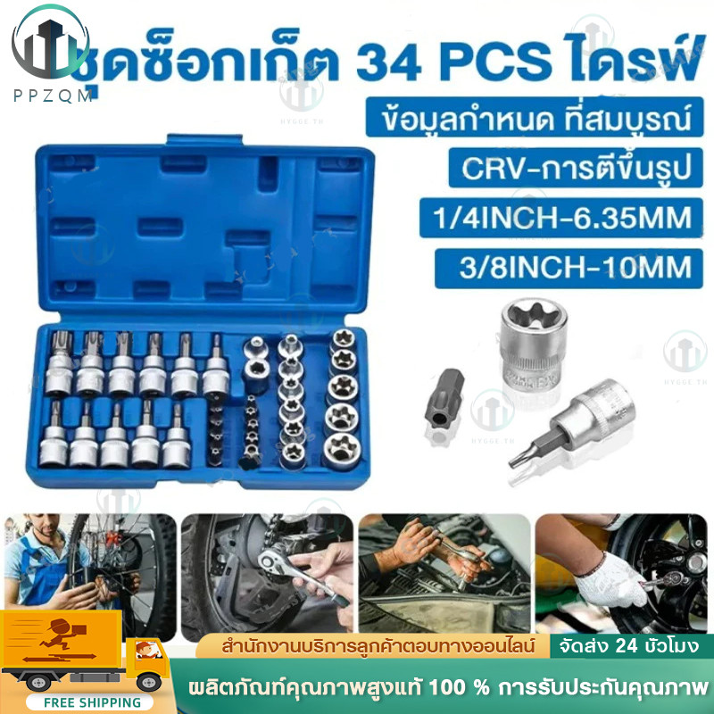 ชุดลูกบล็อก 34 ชิ้น 3/8" รวมลูกบล็อกเดือยโผล่ E + Torx ลูกบล็อกดาว ลูกบล็อกหัวจีบ ลูกบล็อกหกเหลี่ยม 