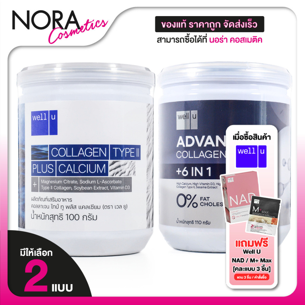 Well U Advanced Collagen Type II 6in1/Plus Calcium เวลยู แอดวานซ์ คอลลาเจน [2 แบบ]