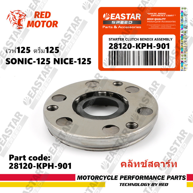 คลัทช์สตาร์ท วันเวย์สตาร์ท เฟืองสตาร์ท สำหรับ for เวฟ125 ดรีม125 Sonic 125 Nice 125 (28120-KPH-901)