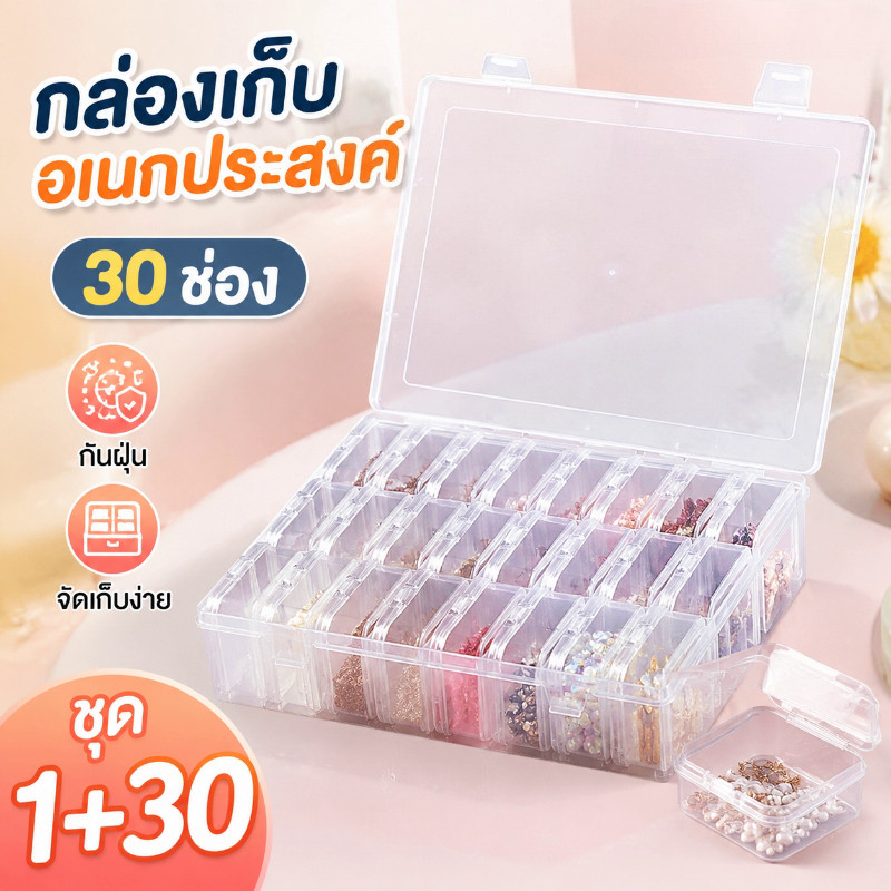 COD กล่องเก็บเครื่องประดับใส 30 ช่อง ชุด 1+30 กันฝุ่น จัดเก็บอุปกรณ์ทำเล็บ เพิร์ลเลอร์ มัลติฟังก์ชัน
