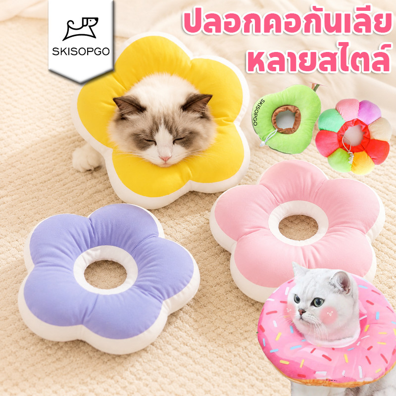 SKISOPGO พร้อมส่ง ปลอกคอกันเลีย รุ่นDonut ปลอกคอกันเลียสุนัข ปลอกค กันเลียแมว กันเลีย กันเกา XS-XL