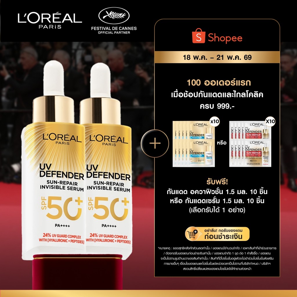 [แพ็กคู่] ลอรีอัล ปารีส L'Oreal Paris UV Defender Sun-Repair Invisible Serum SPF 50+ PA+++ เซรั่มกันแดดเนื้อบางเบา 30ml