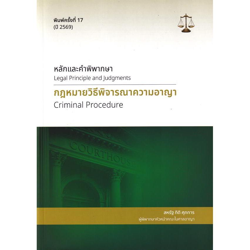 Bundanjai (หนังสือ) หลักและคำพิพากษา : กฎหมายวิธีพิจารณาความอาญา