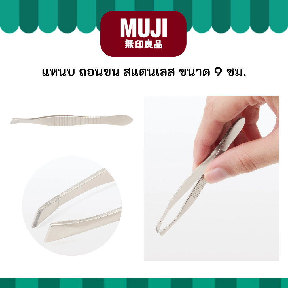 MUJI มูจิ แหนบ ที่หนีบ ถอน ขน Steel Tweezers ขนาด 9 ซม.