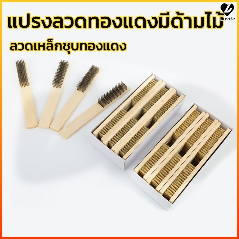 Luvite แปรงกำจัดสนิมลวดเหล็กด้ามไม้ใช้ในครัวเรือนและอุตสาหกรรมแปรงขัดขัดที่ทนทานและทนต่อการสึกหรอ