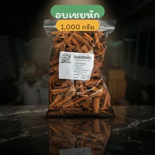 อบเชยหัก Cassia | 1 กิโลกรัม