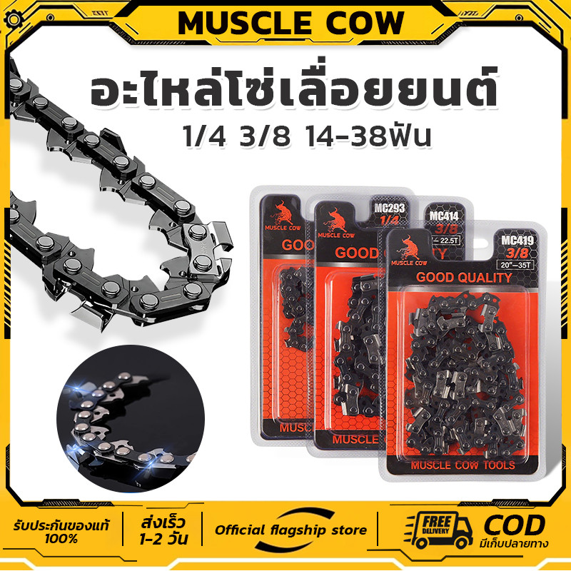 MUSCLE COW โซ่เลื่อยยนต์ แท้ 3/8และ 1/4"  ยาว4-20 นิ้ว โซ่ใช้กับเครื่องเลื่อยยนต์ได้ทุกรุ่นโซ่ตัดไม้ตัดไม้
