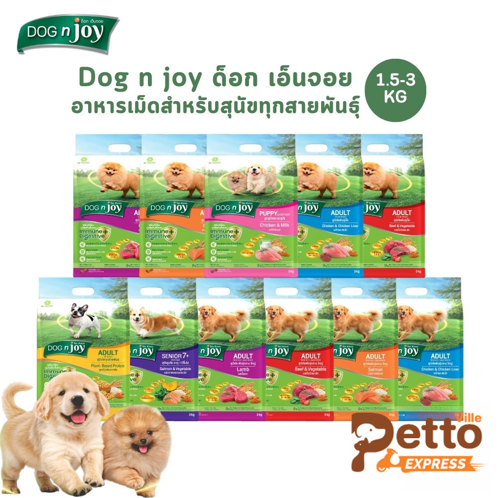DOG n joy ด็อกเอ็นจอย คอมพลีท อาหารเม็ดสำหรับสุนัขทุกสายพันธุ์ ครบสูตร ขนาด 1.5-3 กิโลกรัม