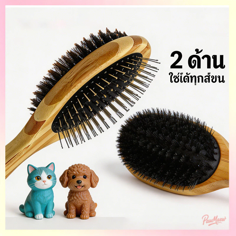 2in1 แปรงหวีขนสองด้าน แปรงขนหมูป่า หวีซี่สแตนเลส สำหรับสัตว์เลี้ยง