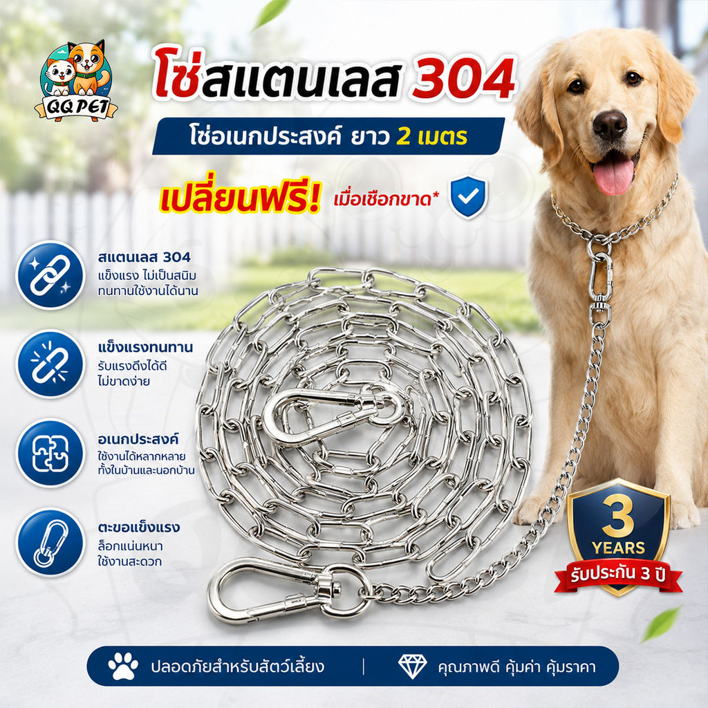 QQPET โซ่สแตนเลส 304 โซ่อเนกประสงค์  ยาว 2 เมตร เปลี่ยนฟรีเมื่อเชือกขาด รับประกันสามปี เชือกจุงหมา