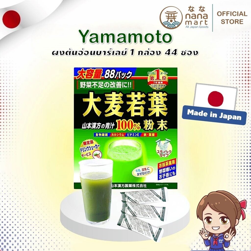 ผงต้นอ่อนบาร์เลย์ Yamamoto Yamakan Aojiru 1 กล่องบรรจุ 44 ซอง / เซตพกพา 8 ซอง