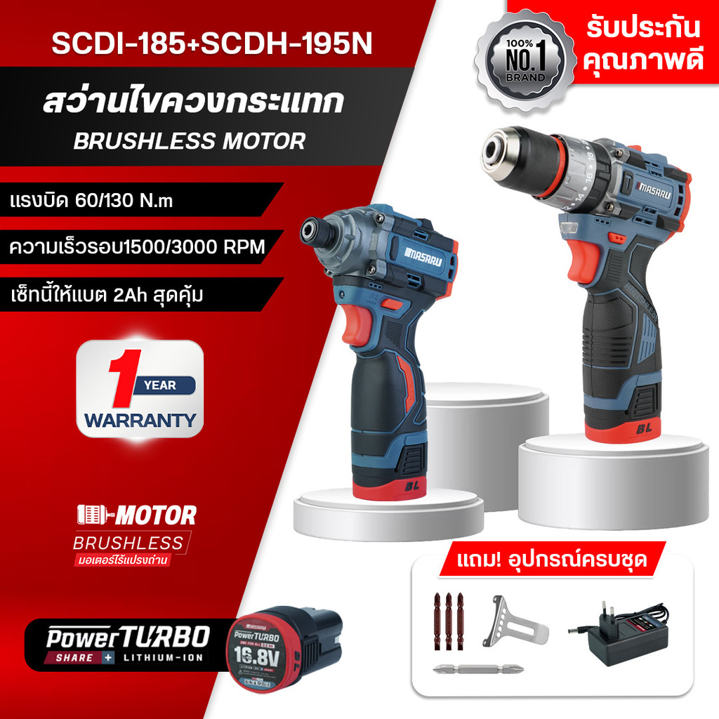 COMBOSET MASARU สว่านไขควง SCDI-185+SCDH-195N ไขควงกระแทก ขันน็อต เจาะ กระแทก ครบชุด