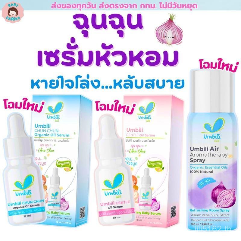 Chun Chun Umbili Shallot Serum Baby Serum น้ํามันหอมแดง Umbili ใช้ได้ตั้งแต่ทารกแรกเกิด