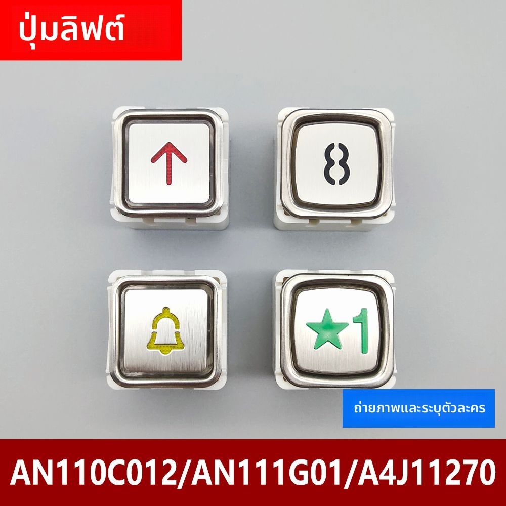 อุปกรณ์อะไหล่ปุ่มลิฟต์ GiantKONE รุ่น AN110C012/AN111G01/A4J11270 คุณภาพมั่นคง เหมาะสำหรับบำรุงรักษา
