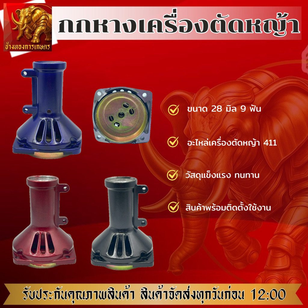 กกหางเครื่องตัดหญ้า411 กกหาง ขนาด 28 มิล 9 ฟัน กกหางคุณภาพดี เครื่องตัดหญ้า กก