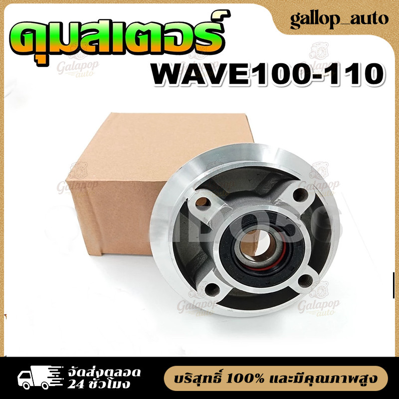 COD พร้อมซีลและลูกปืน ครบชุด ดุมสเตอร์ Wave100-110เก่า ดุมสเตอร์หลังสำหรับเวฟ100, 110ตัวเก่า