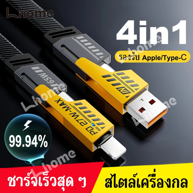 สายชาร์จ 4 in 1 สินค้าพร้อมส่ง ชาร์จเร็ว ซุปเปอร์ฟาสท์ ใช้ได้กับมือถือทุกเครื่อง