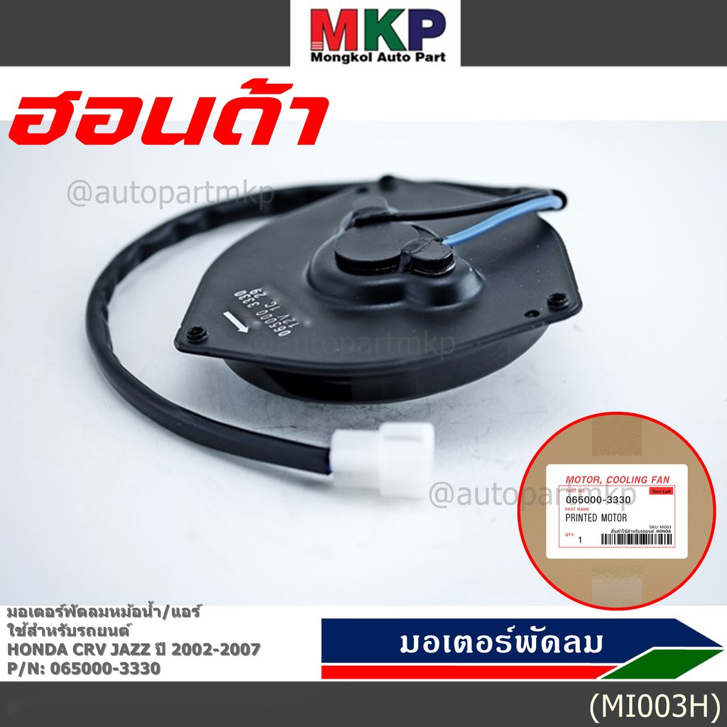 มอเตอร์พัดลมหม้อน้ำ/แอร์  Honda CRV  Jazz 2002-2007  Part No 065000-3330 ประกัน 6 เดือน หมุนซ้าย แบบ