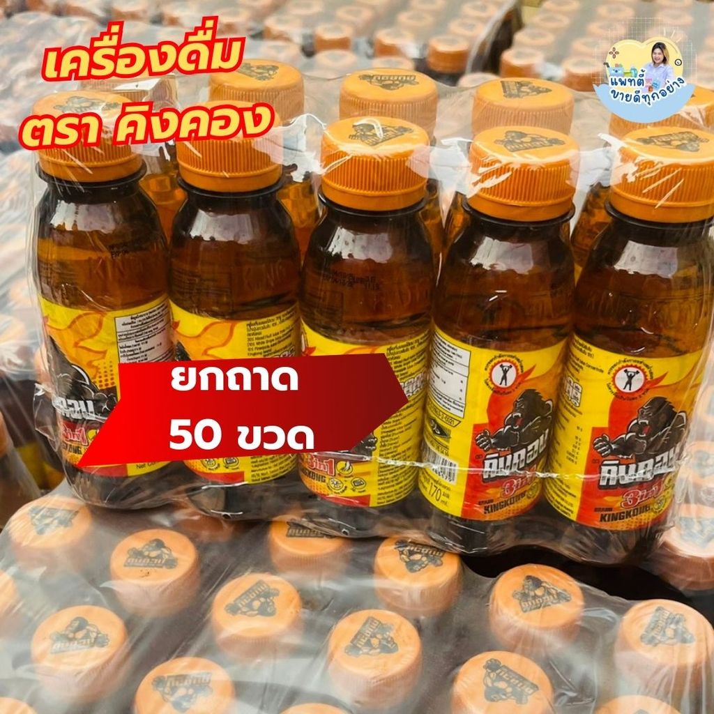 (ยกถาด=50ขวด) คิงคอง เครื่องดื่ม ชูกำลัง เครื่องดื่มผสมโสมแท้+กระชายดำ+น้ำผึ้ง+ Vitamin B12