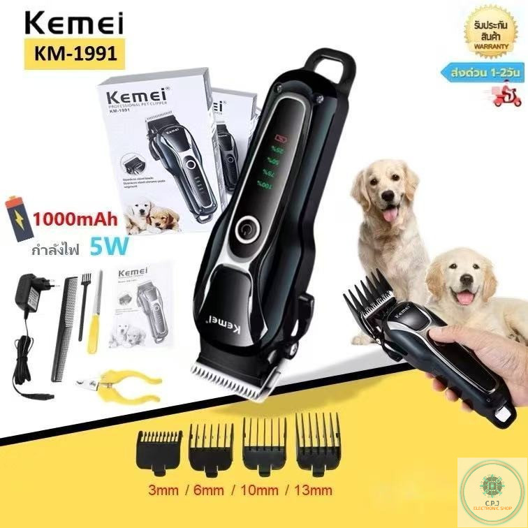 ปัตตาเลี่ยนตัดขนสุนัขไร้สาย Kemei KM-1991 ชาร์จไฟฟ้า เสียงเงียบ ปัตตาเลี่ยนสำหรับสัตว์เลี้ยง ไม่ดึงขนน้อง  ของแท้100%