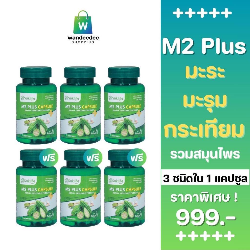 [3 แถม 3] Suklife สุขไลฟ์ M2 Plus CapSule มะระ มะรุม กระเทียม ขนาด 30 แคปซูล