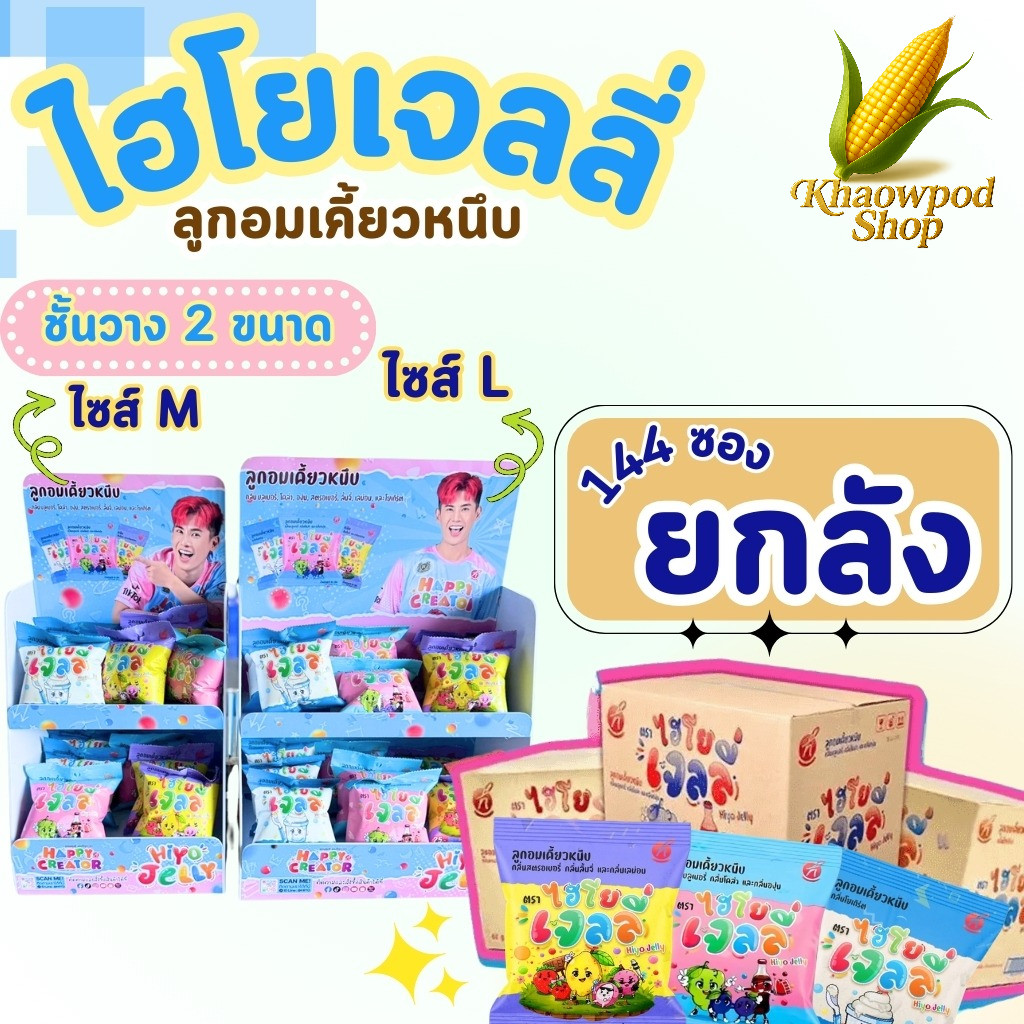 (ยกลัง=144ซอง+ชั้นวาง) Hiyo Jelly (ไฮโย เจลลี่) เจลลี่เคี้ยวหนึบ ขนมของ " พี่อู๋จุน "